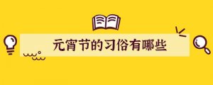 元宵节的习俗有哪些
