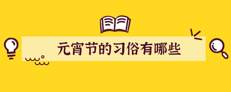 元宵节的习俗有哪些