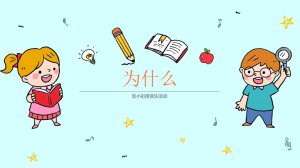 幼儿园幼小衔接音乐教案：为什么（含PPT课件图片）
