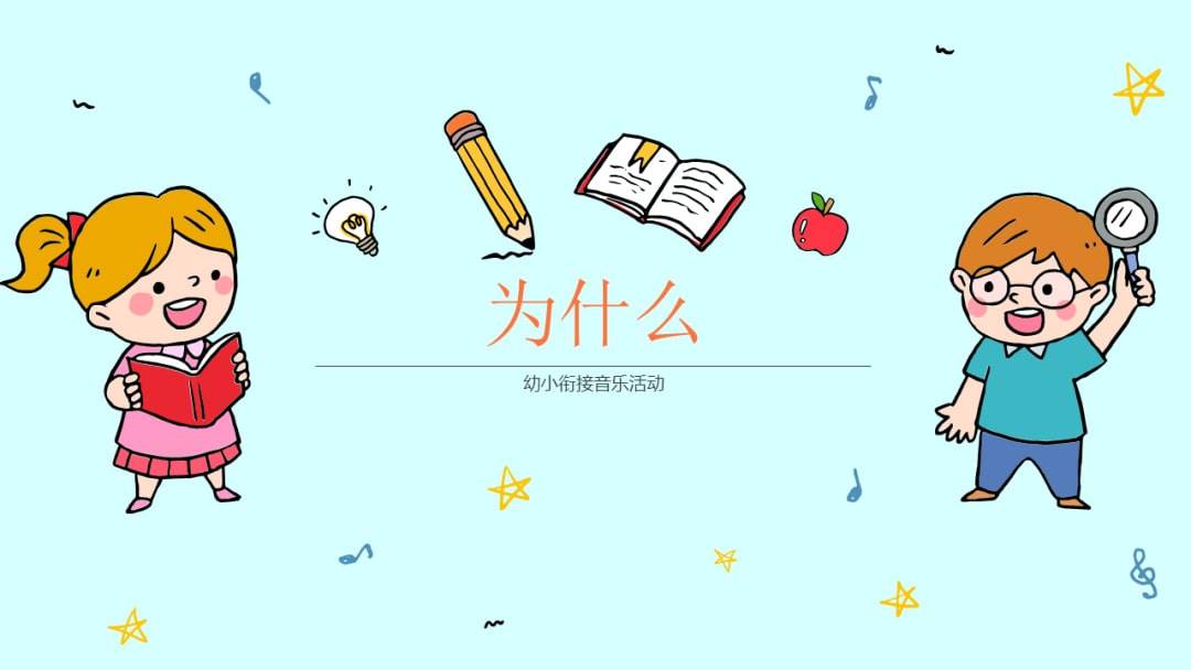 幼儿园幼小衔接音乐教案：为什么