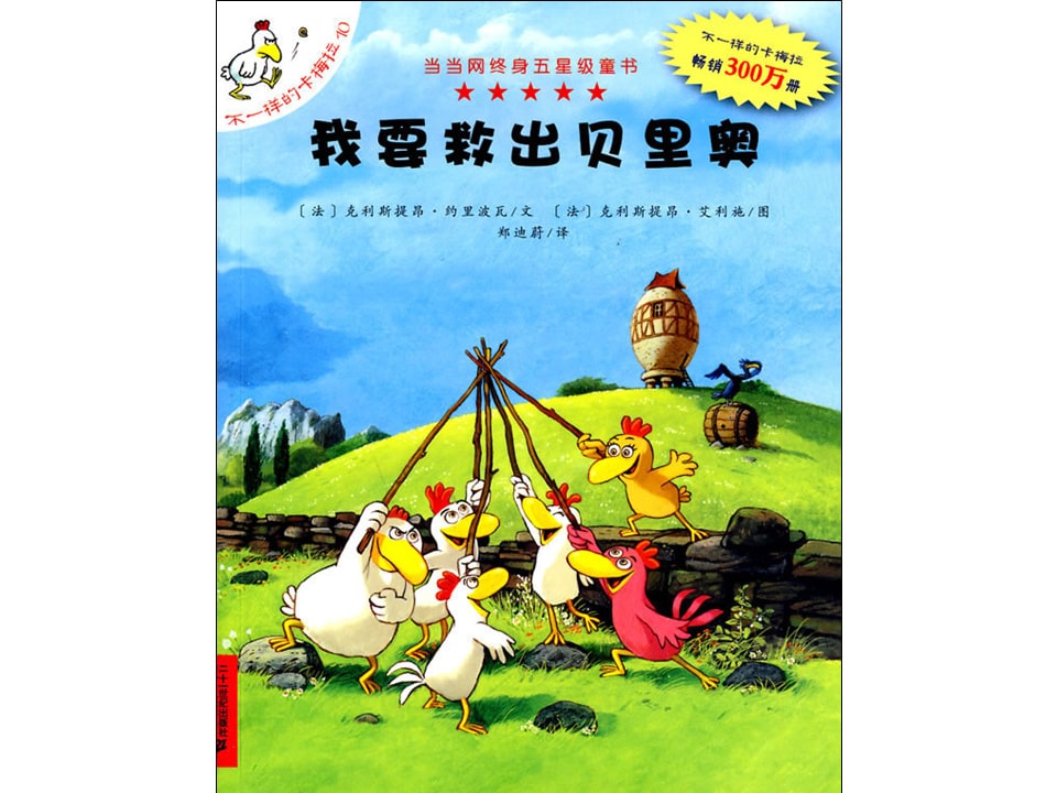 《不一样的卡梅拉10-我要救出贝里奥》