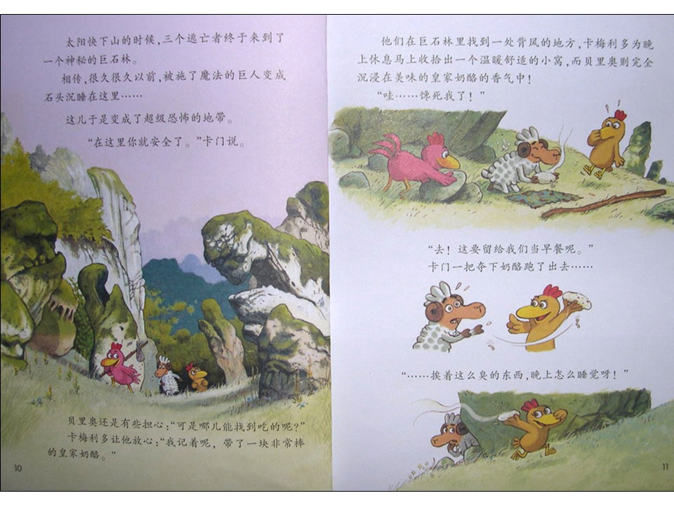 《不一样的卡梅拉10-我要救出贝里奥》