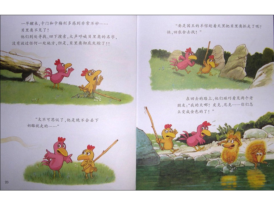 《不一样的卡梅拉10-我要救出贝里奥》