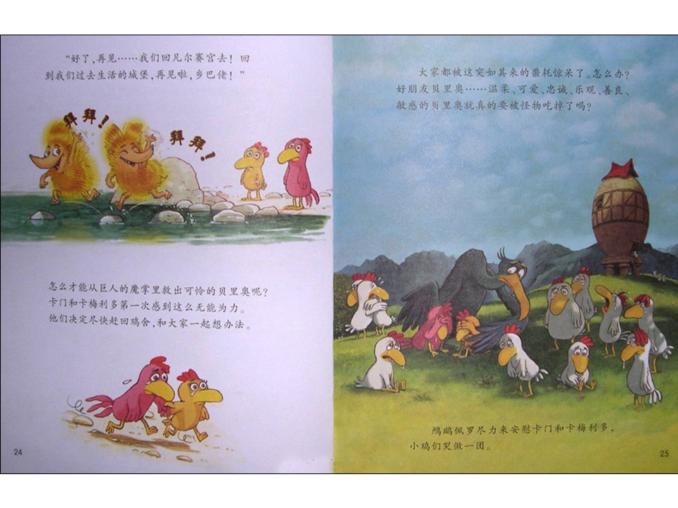 《不一样的卡梅拉10-我要救出贝里奥》