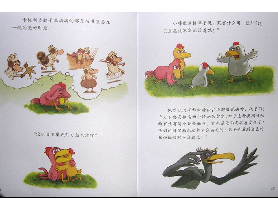 《不一样的卡梅拉10-我要救出贝里奥》