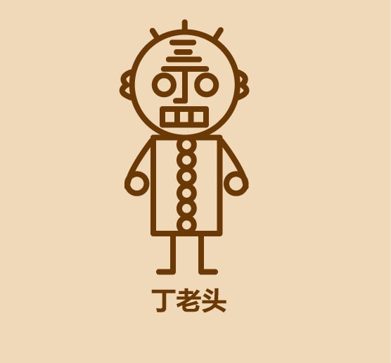 一个丁老头顺口溜简笔画怎么画