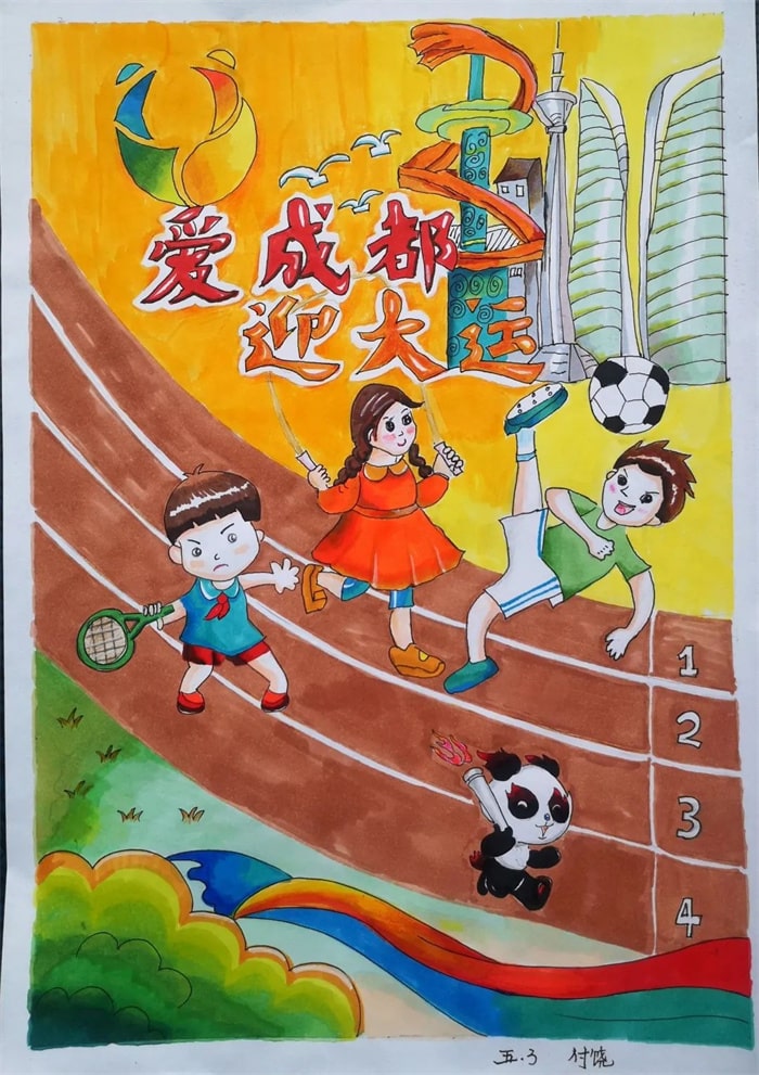 成都大运会儿童绘画作品图片