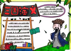 三国演义手抄报简单好看（精选12张）