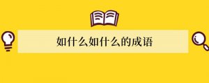 如什么如什么的成语