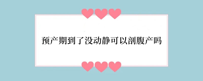 预产期到了没动静可以剖腹产吗
