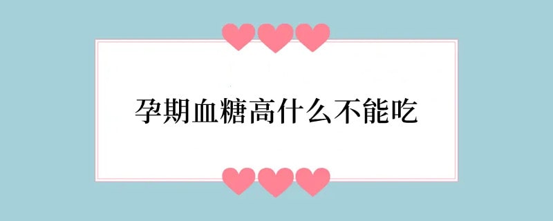 孕期血糖高什么不能吃