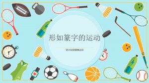 幼儿园幼小衔接健康教案：形如篆字的运动（含PPT课件图片）