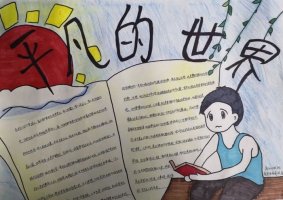 平凡的世界手抄报图片及内容简单又好看（精选