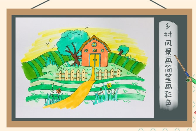 乡村风景简笔画彩色