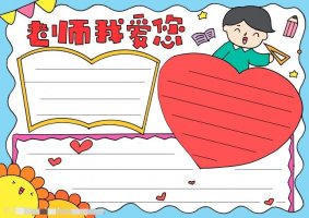 教师节祝福老师手抄报图片教程简单好看