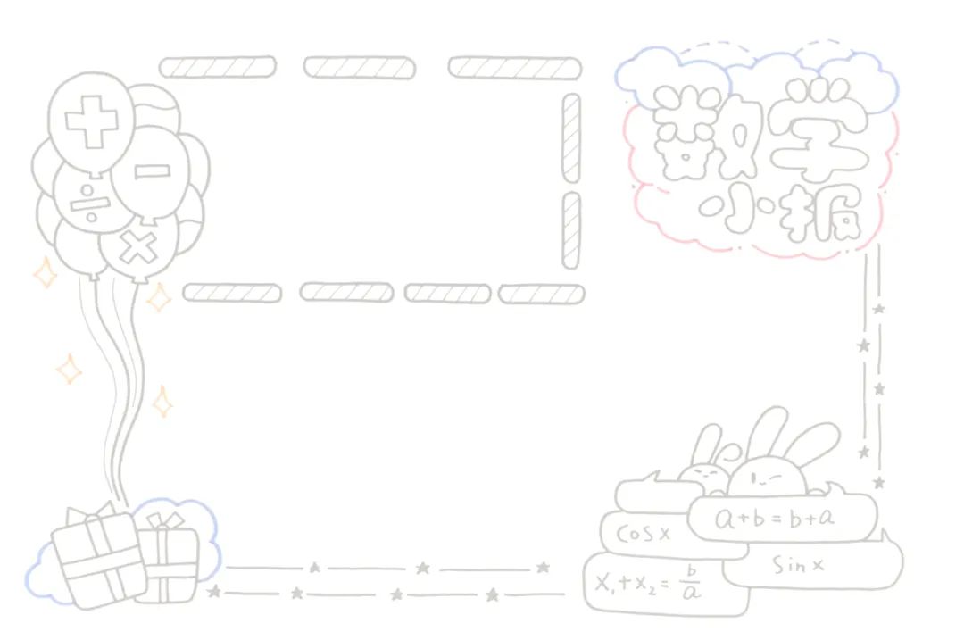 数学手抄报图片简单又漂亮