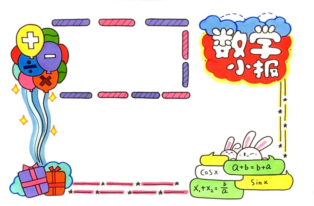 数学手抄报图片简单又漂亮
