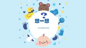 幼儿园幼小衔接科学教案：想一想（含PPT课件图片）