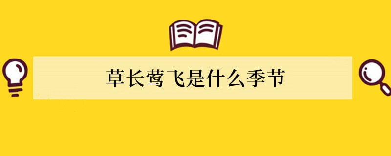 草长莺飞是什么季节