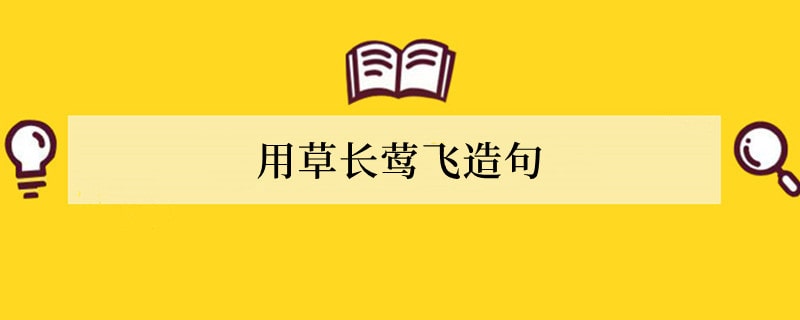 用草长莺飞造句