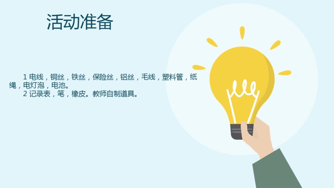 幼儿园幼小衔接科学教案：哪些东西会导电？