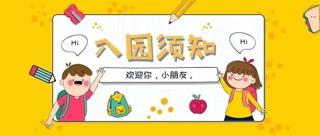 幼儿园提示：9月新入园孩子的必备清单