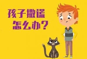 幼儿园案例分析：孩子撒谎怎么办？