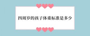 四周岁的孩子体重标准是多少