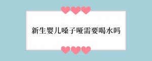 新生婴儿嗓子哑需要喝水吗