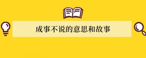 成事不说的意思和故事