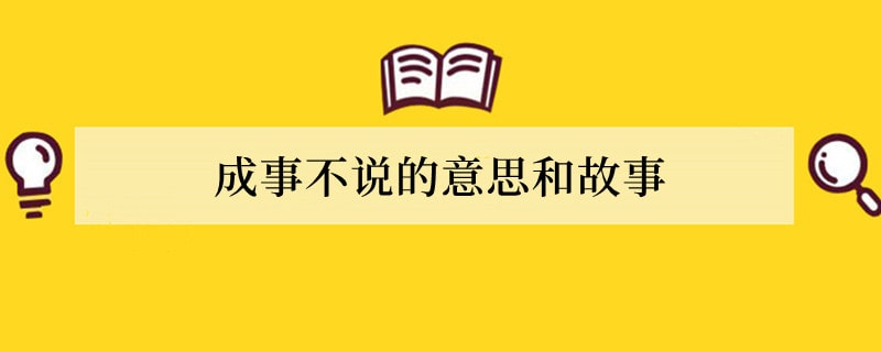成事不说的意思和故事