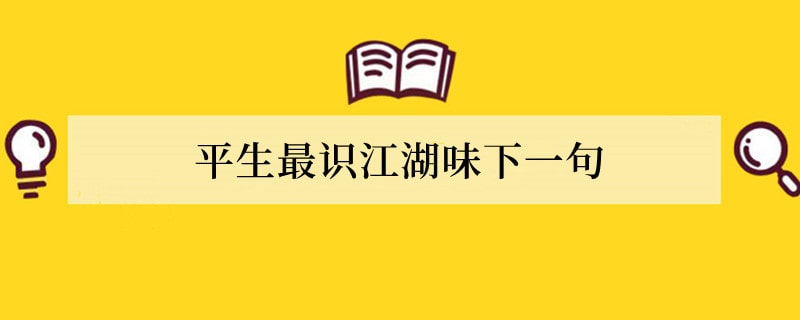 平生最识江湖味下一句