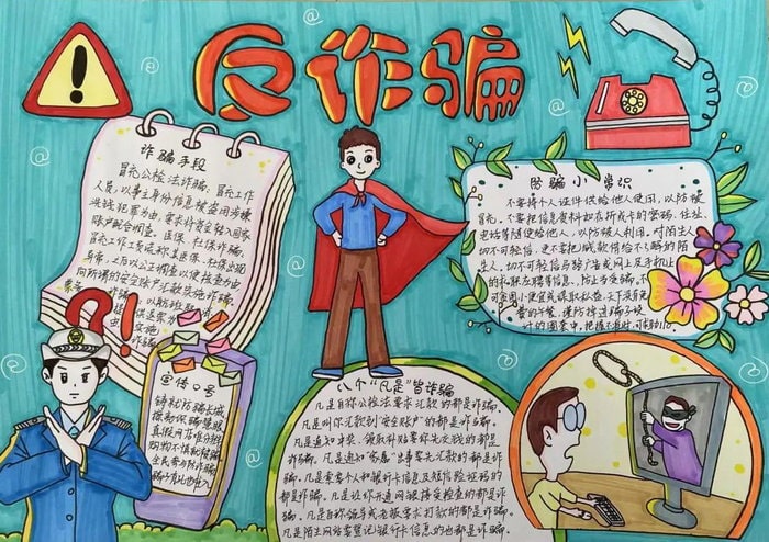 反诈骗手抄报图片