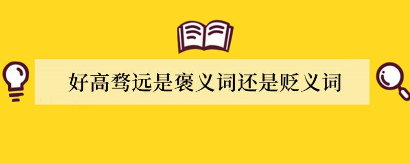好高骛远是褒义词还是贬义词