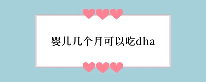 婴儿几个月可以吃dha
