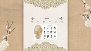 幼儿园幼小衔接科学教案：分一分（含PPT课件图片）