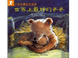 幼儿园绘本故事推荐《小熊和最好的爸爸5-世界上最好的爸爸》