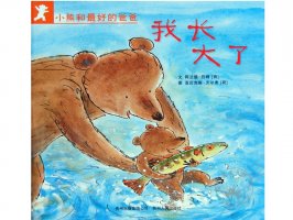 幼儿园绘本故事推荐《小熊和最好的爸爸6-我长大了》
