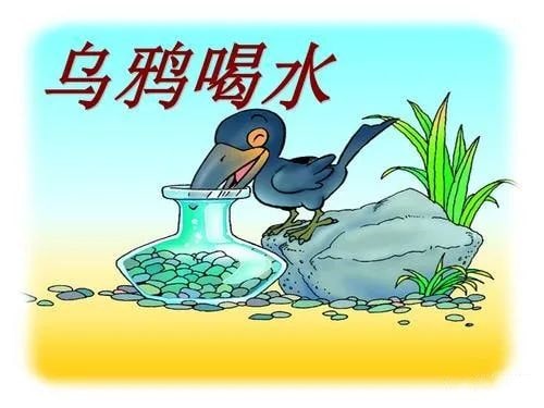 幼儿园小班科学教案：乌鸦喝水