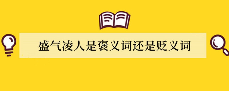 盛气凌人是褒义词还是贬义词