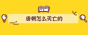 唐朝怎么灭亡的