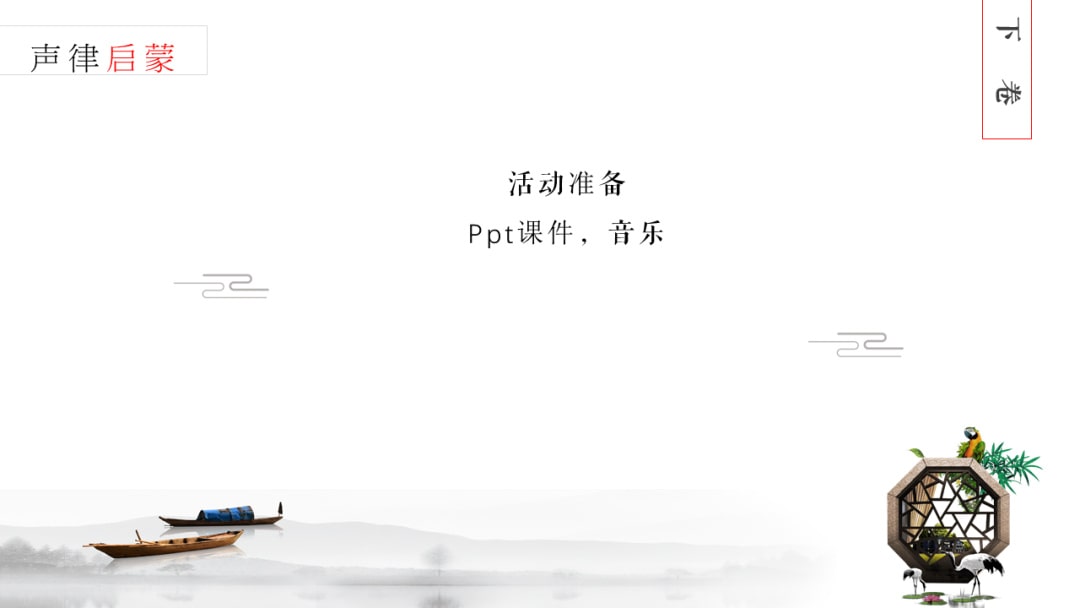 幼儿园幼小衔接艺术教案：声律启蒙