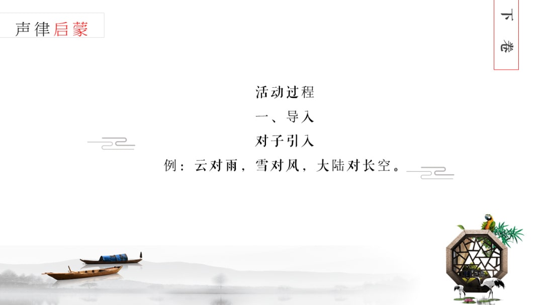 幼儿园幼小衔接艺术教案：声律启蒙