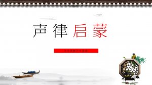 幼儿园幼小衔接艺术教案：声律启蒙（含PPT课件