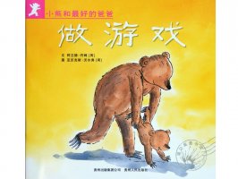 幼儿园绘本故事推荐《小熊和最好的爸爸7-做游戏》