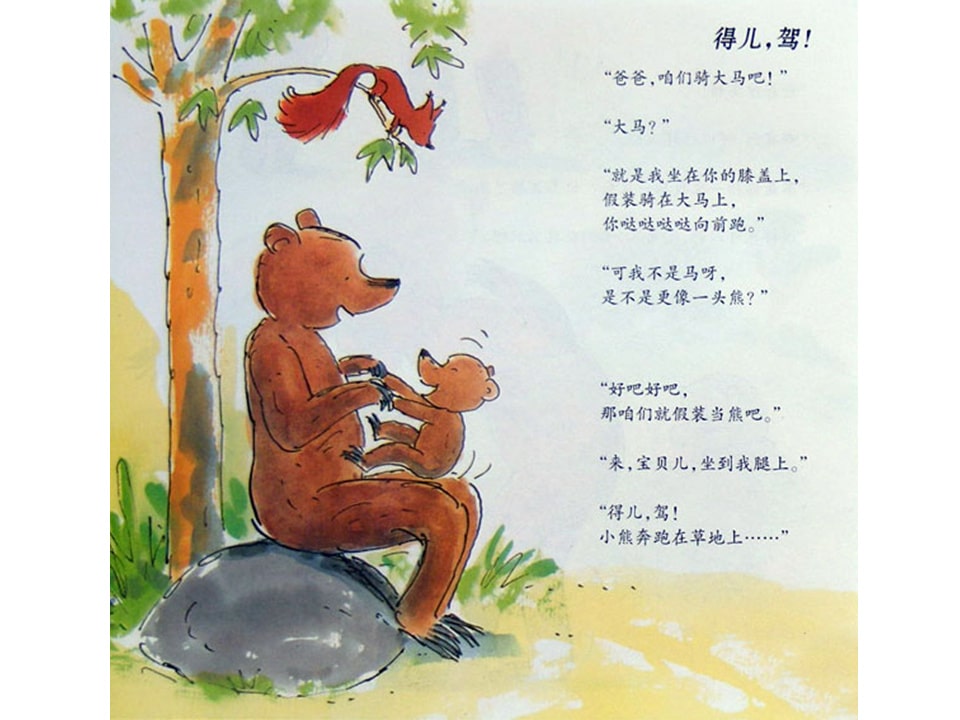 小熊和最好的爸爸7-做游戏