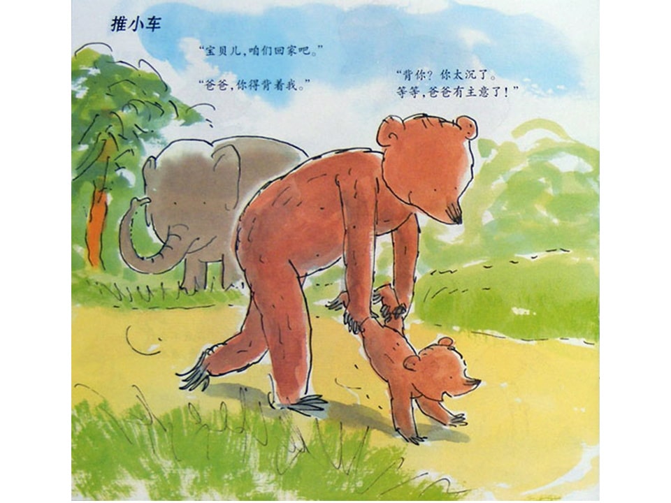 小熊和最好的爸爸7-做游戏