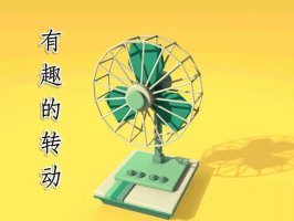 幼儿园中班科学教案《有趣的转动》