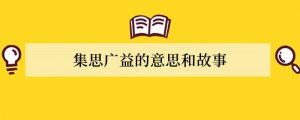 集思广益的意思和故事