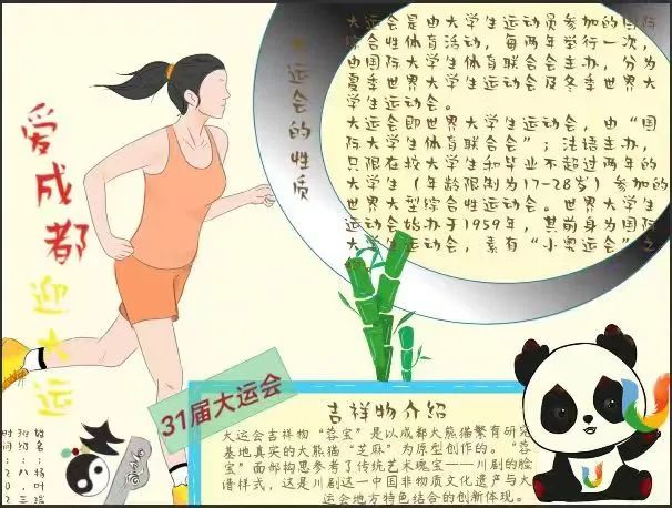 爱成都 迎大运，大运会知识小报手抄报作品